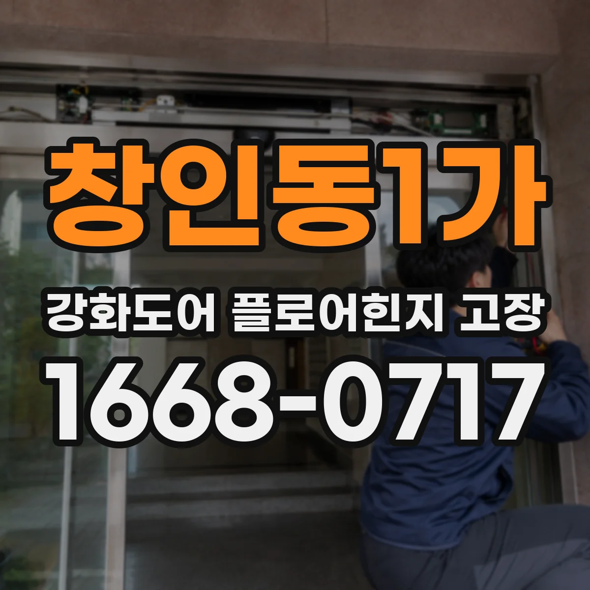 창인동1가 강화도어 플로어힌지 고장