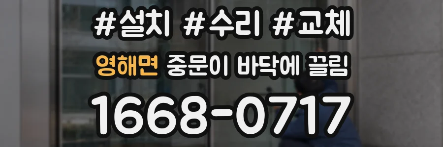 영해면 중문이 바닥에 끌림