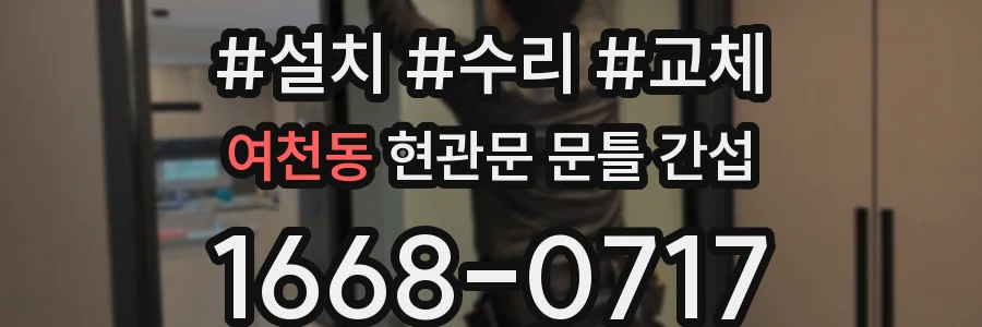 여천동 현관문 문틀 간섭