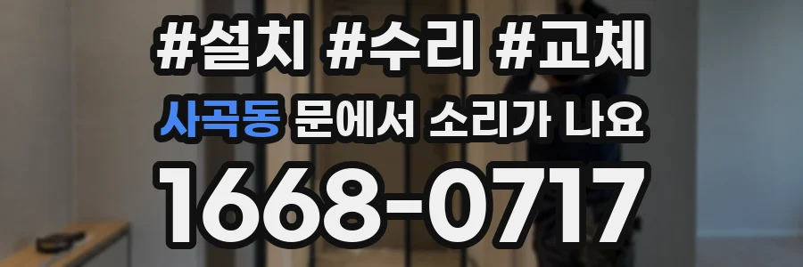 사곡동 문에서 소리가 나요