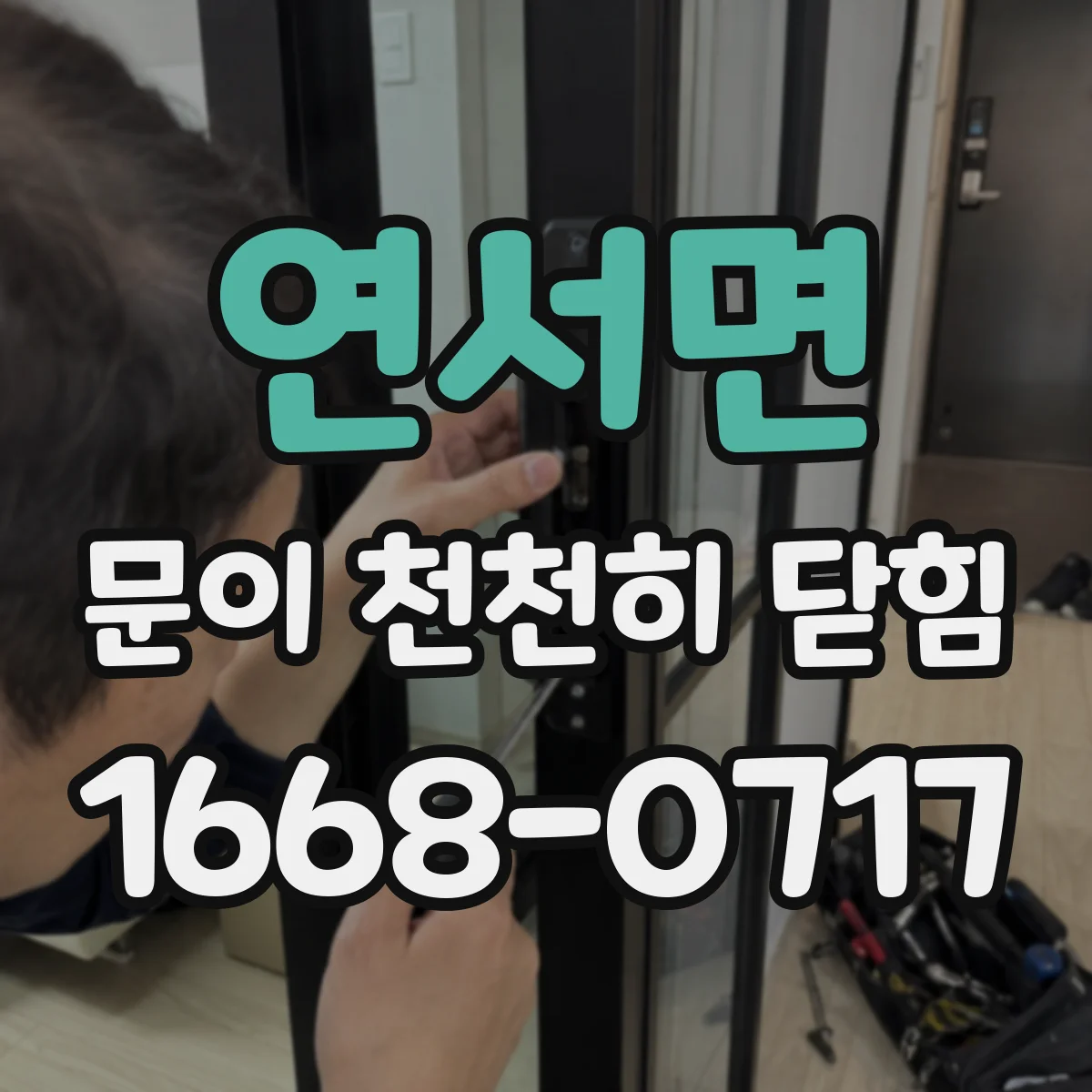 연서면 문이 천천히 닫힘