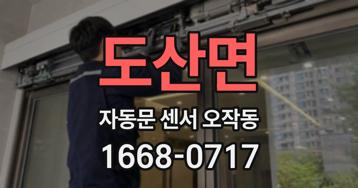 도산면 자동문 센서 오작동