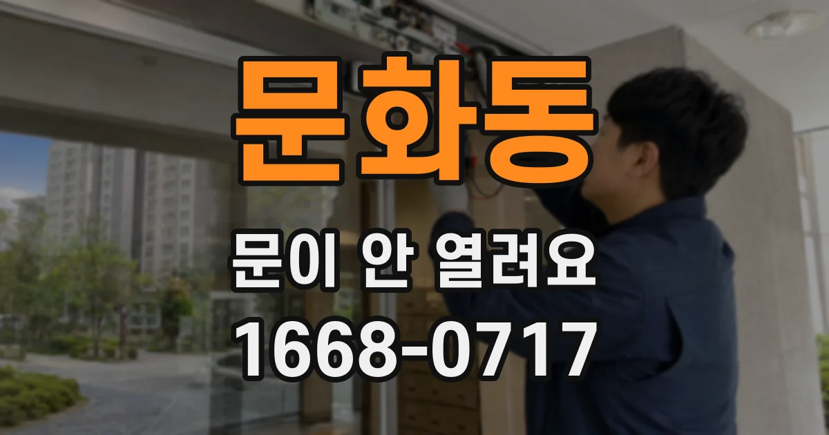 문화동 문이 안 열려요