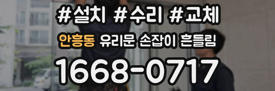 안흥동 유리문 손잡이 흔들림