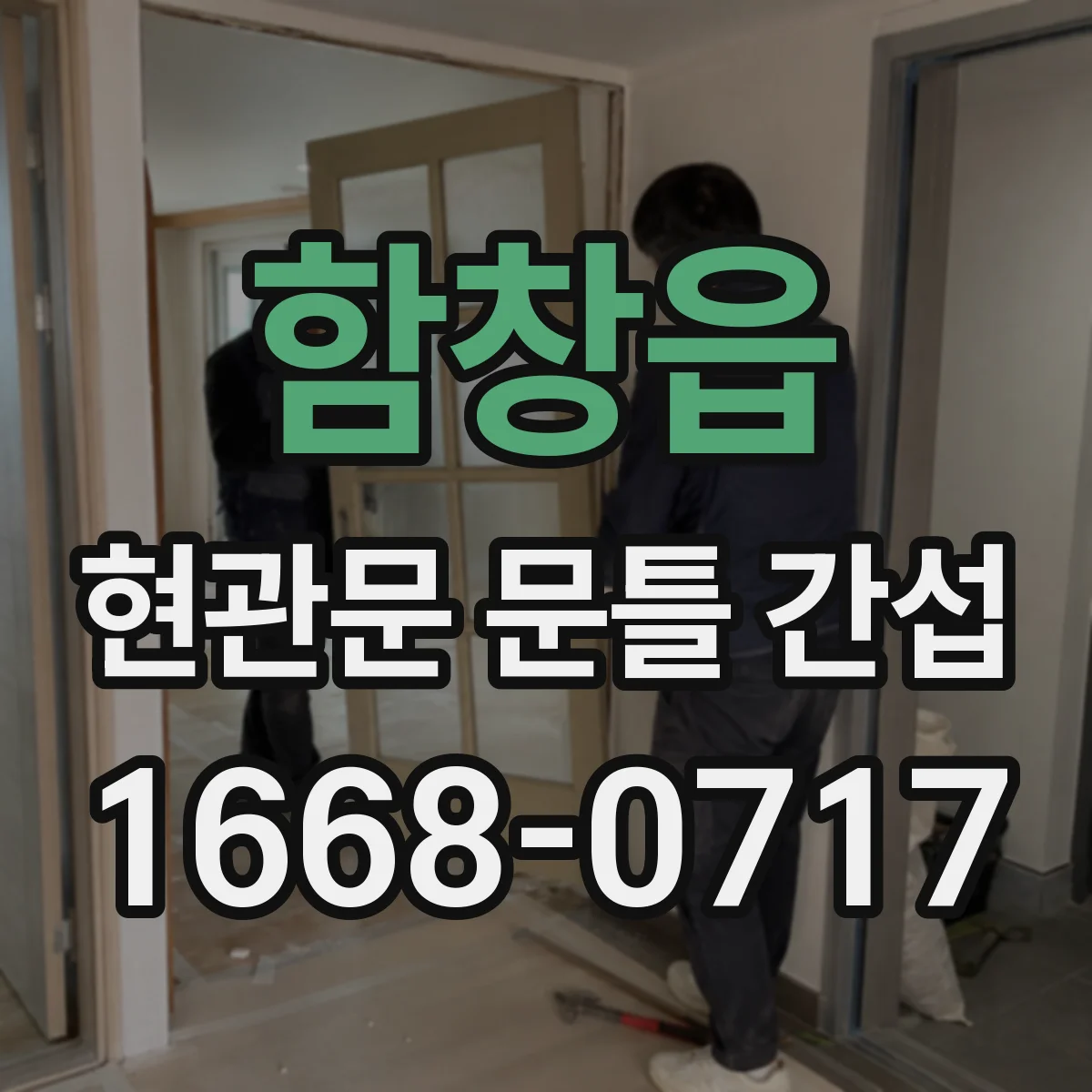 함창읍 현관문 문틀 간섭