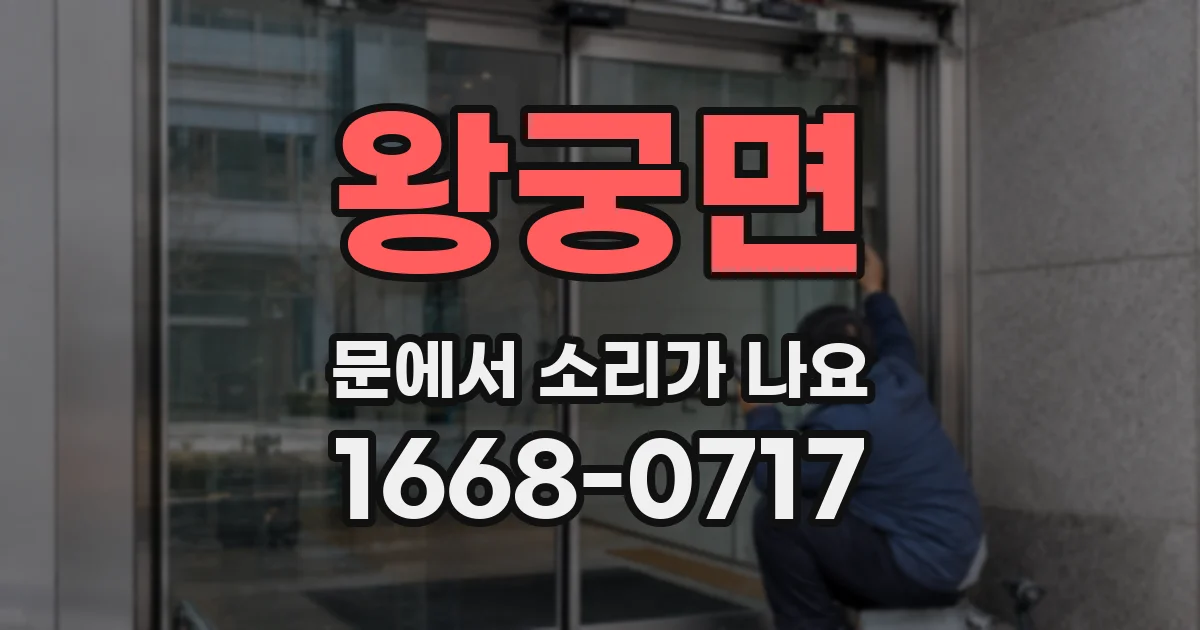 왕궁면 문에서 소리가 나요
