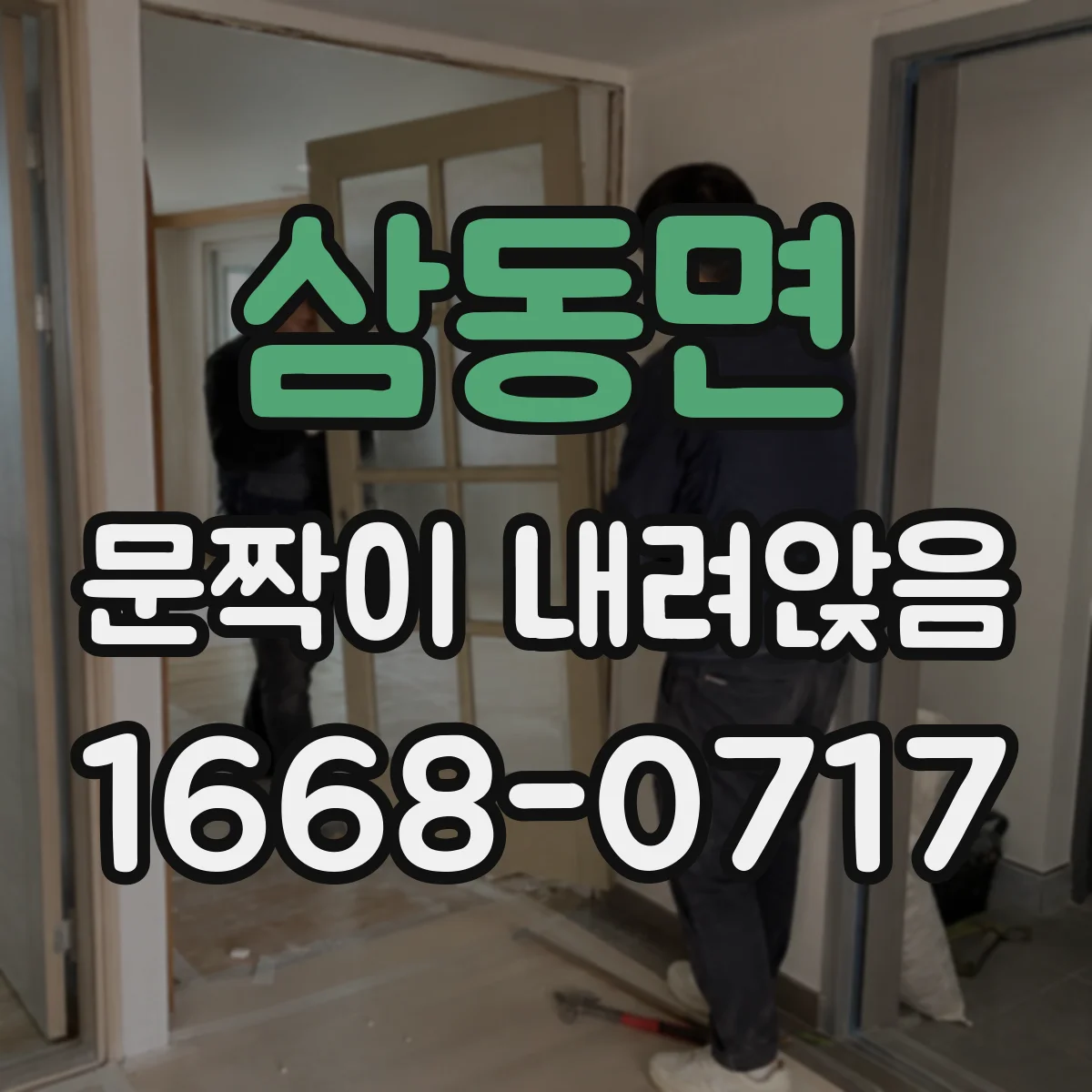 삼동면 문짝이 내려앉음
