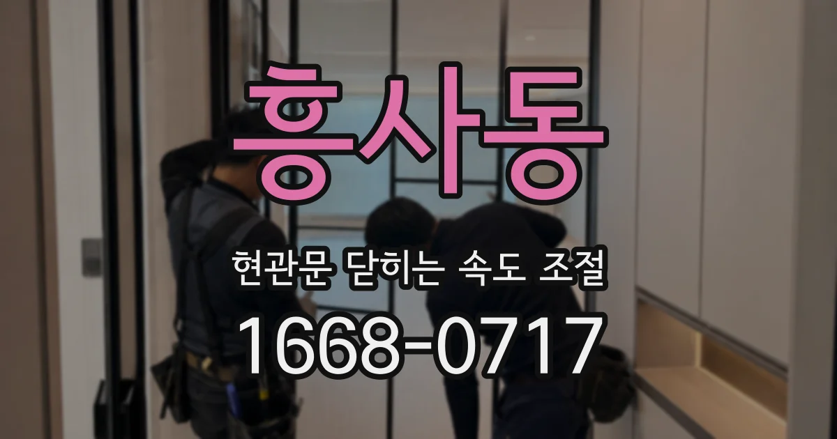 흥사동 현관문 닫히는 속도 조절