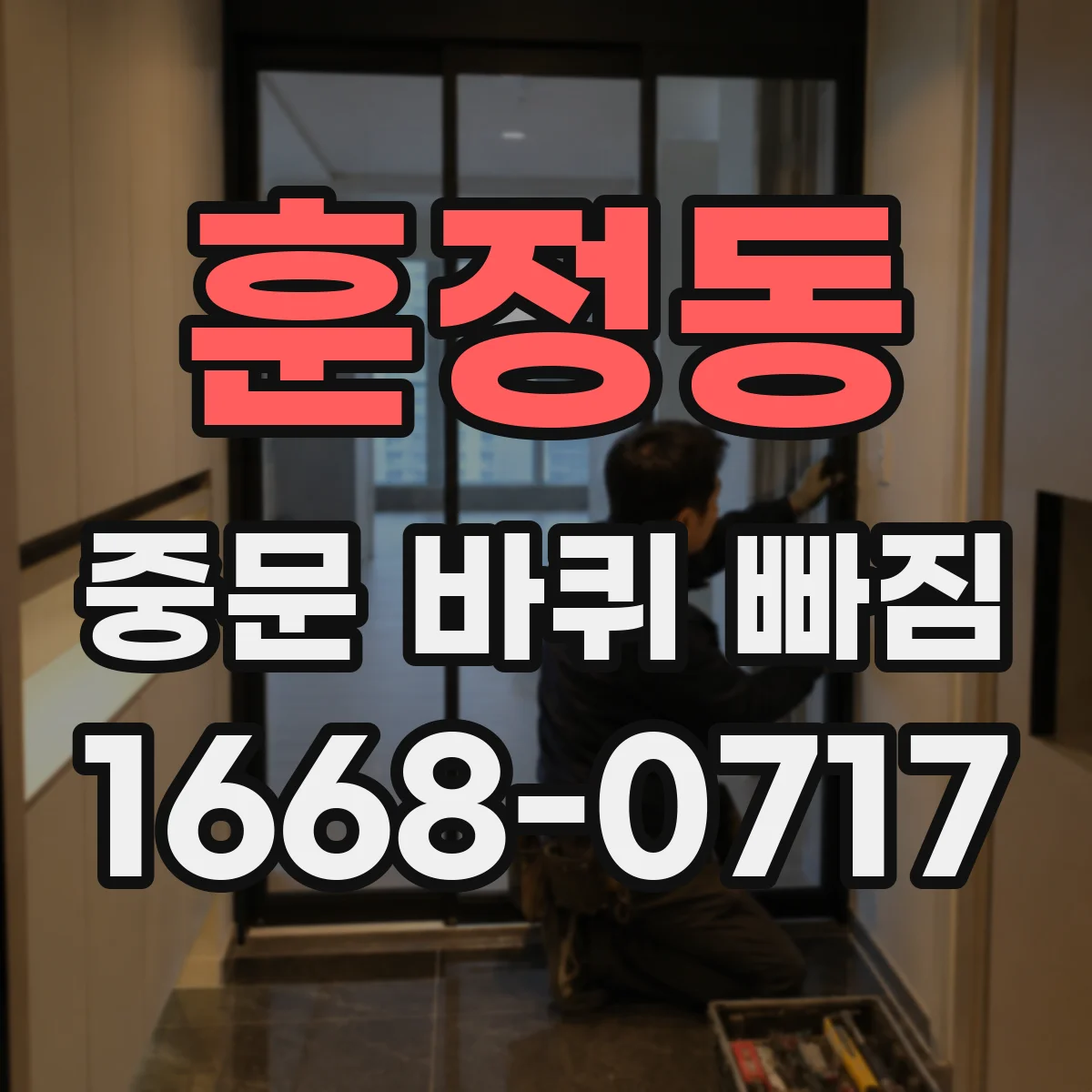 훈정동 중문 바퀴 빠짐