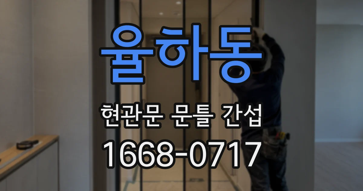 율하동 현관문 문틀 간섭