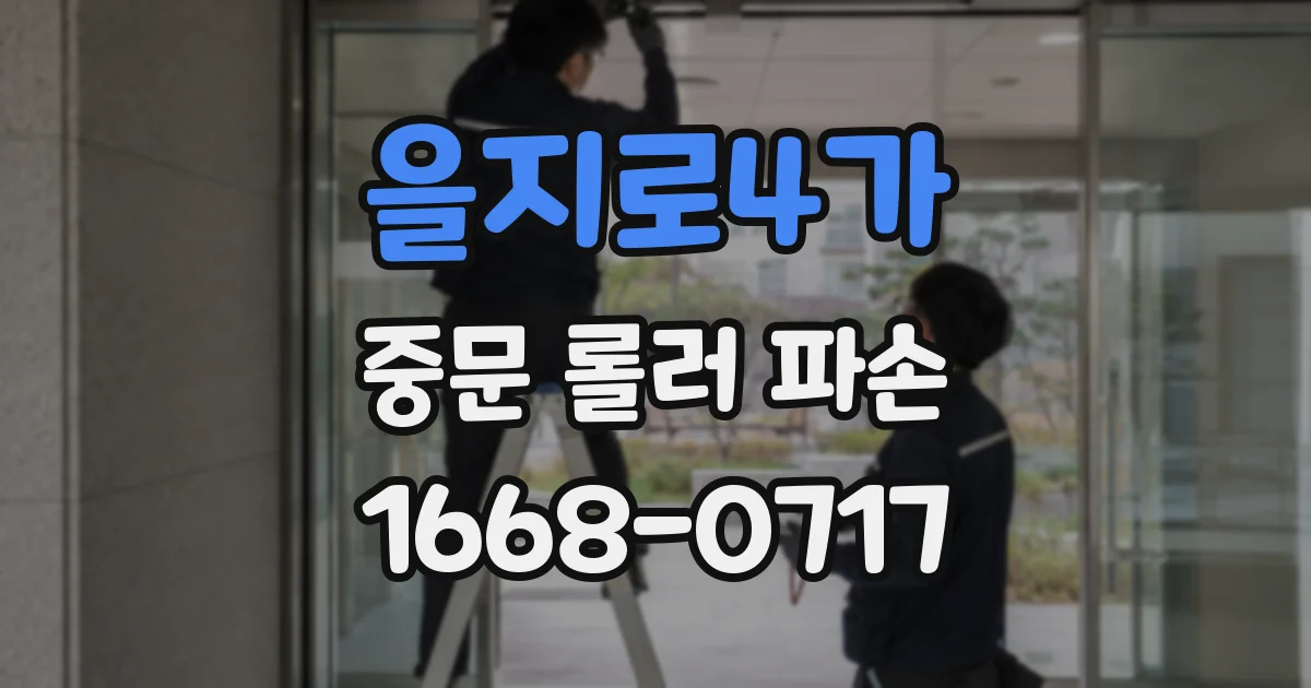 을지로4가 중문 롤러 파손