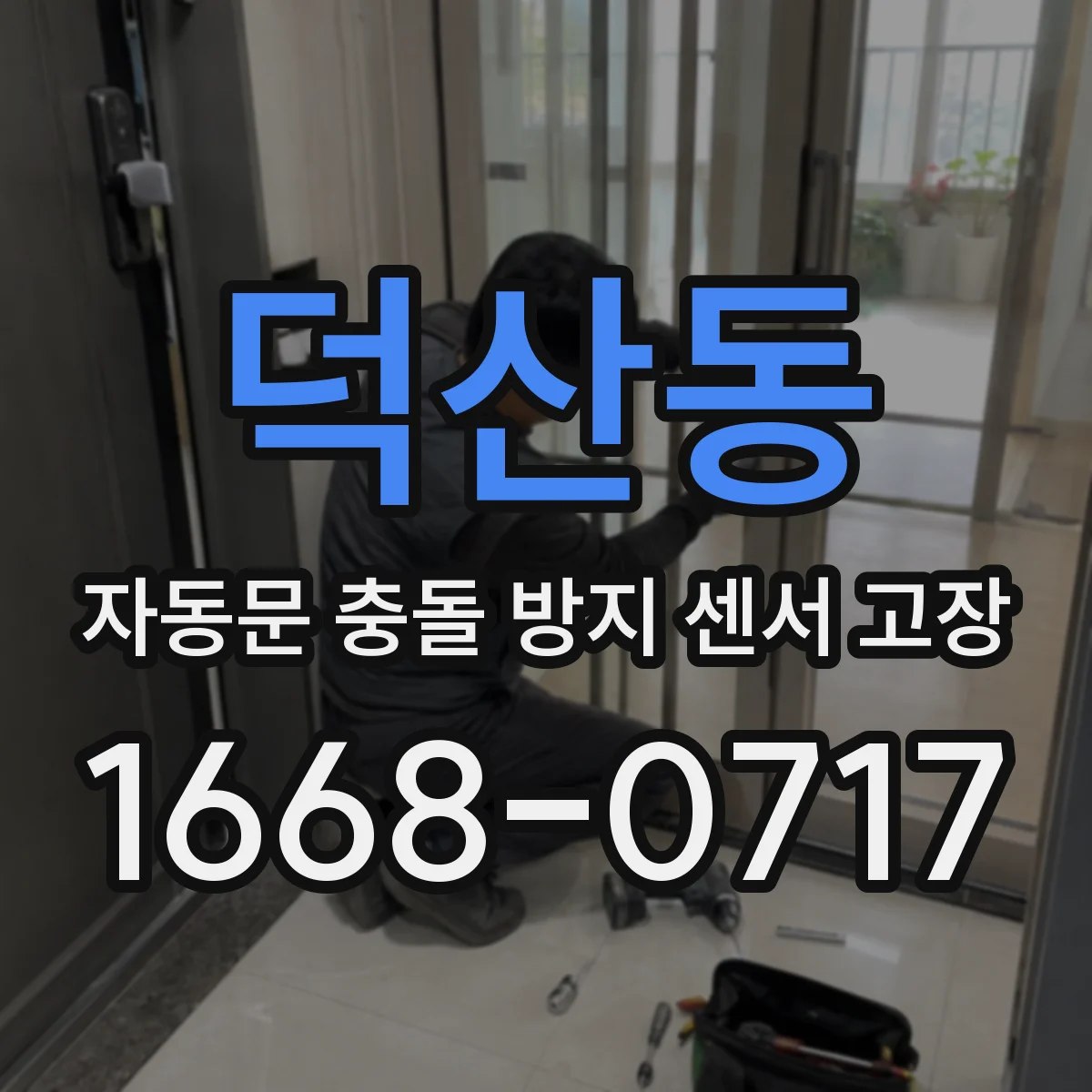 덕산동 자동문 충돌 방지 센서 고장
