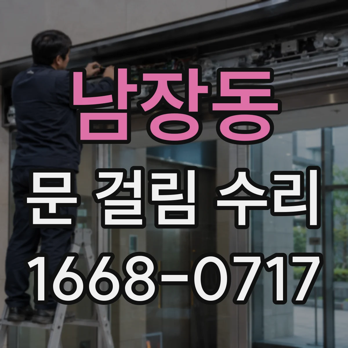 남장동 문 걸림 수리