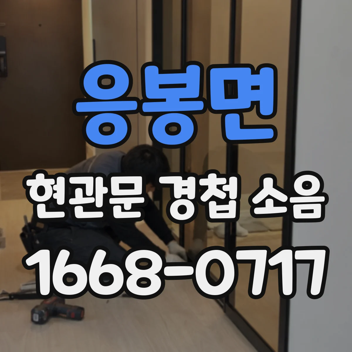 응봉면 현관문 경첩 소음