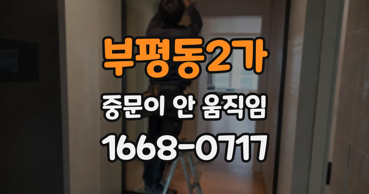 부평동2가 중문이 안 움직임