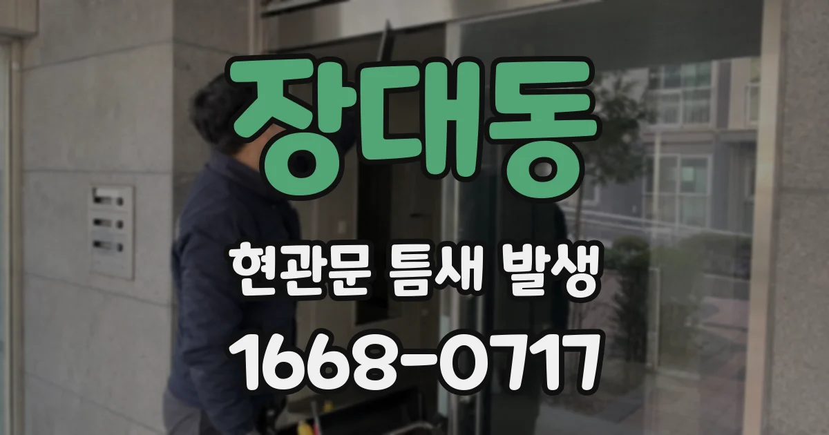 장대동 현관문 틈새 발생