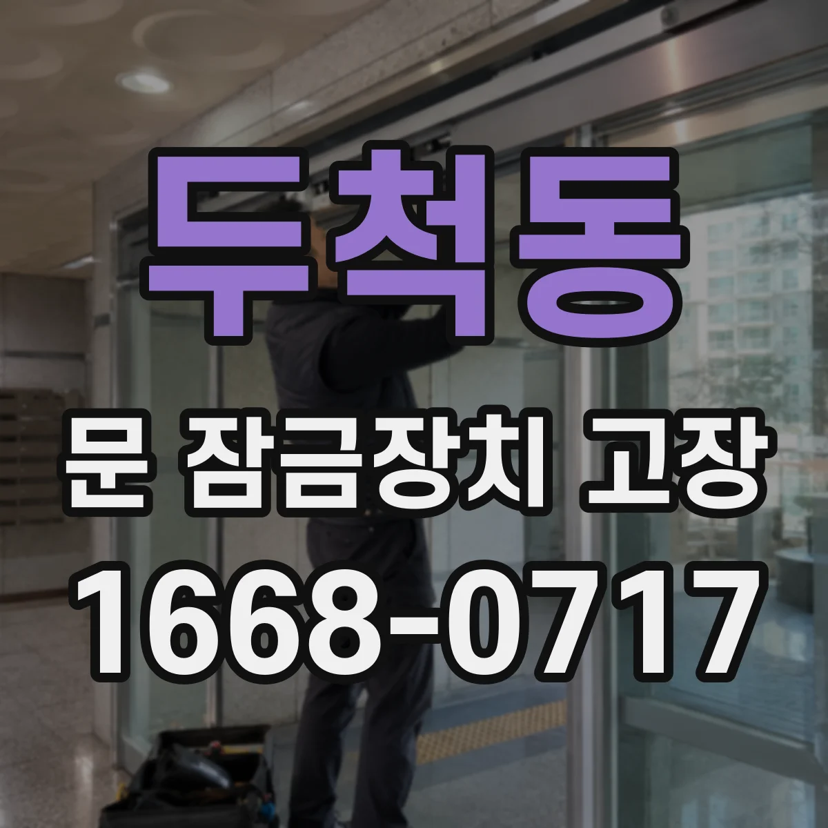 두척동 문 잠금장치 고장