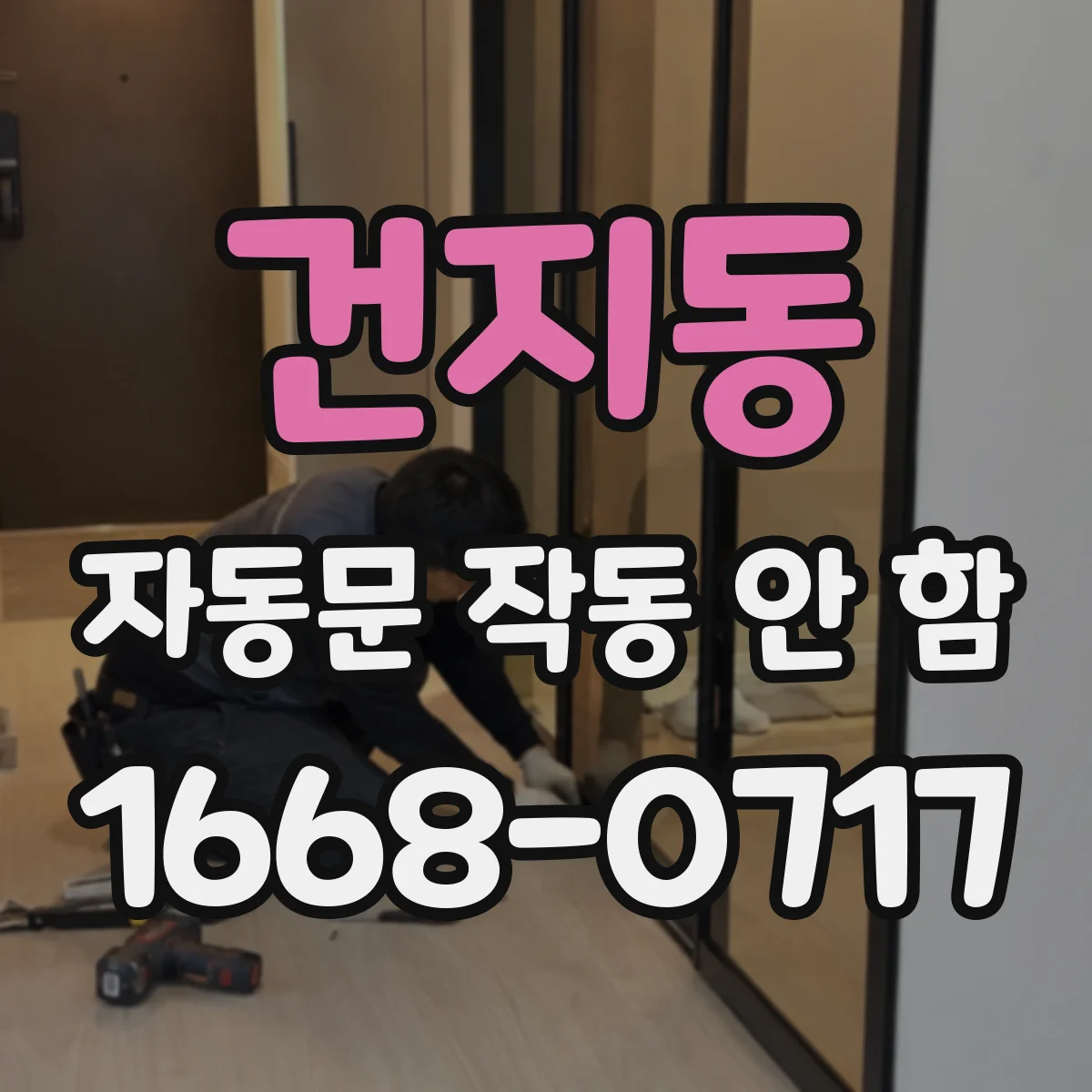 건지동 자동문 작동 안 함