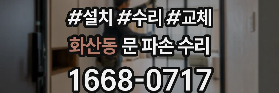 화산동 문 파손 수리
