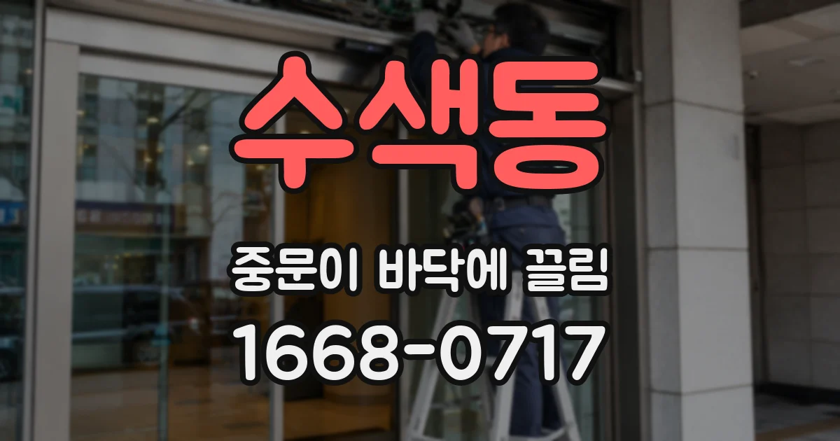 수색동 중문이 바닥에 끌림