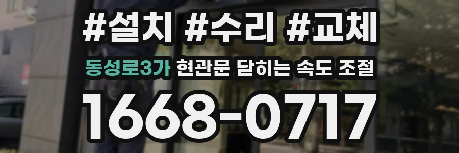 동성로3가 현관문 닫히는 속도 조절