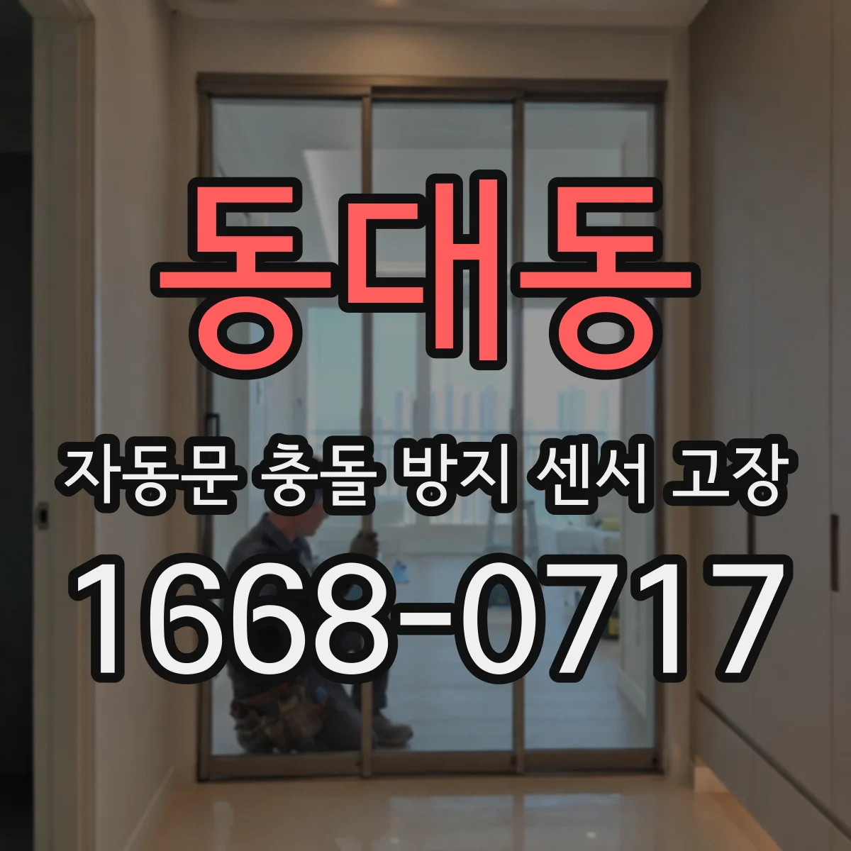 동대동 자동문 충돌 방지 센서 고장