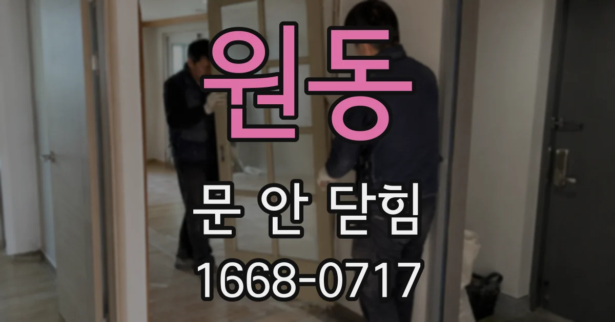원동 문 안 닫힘