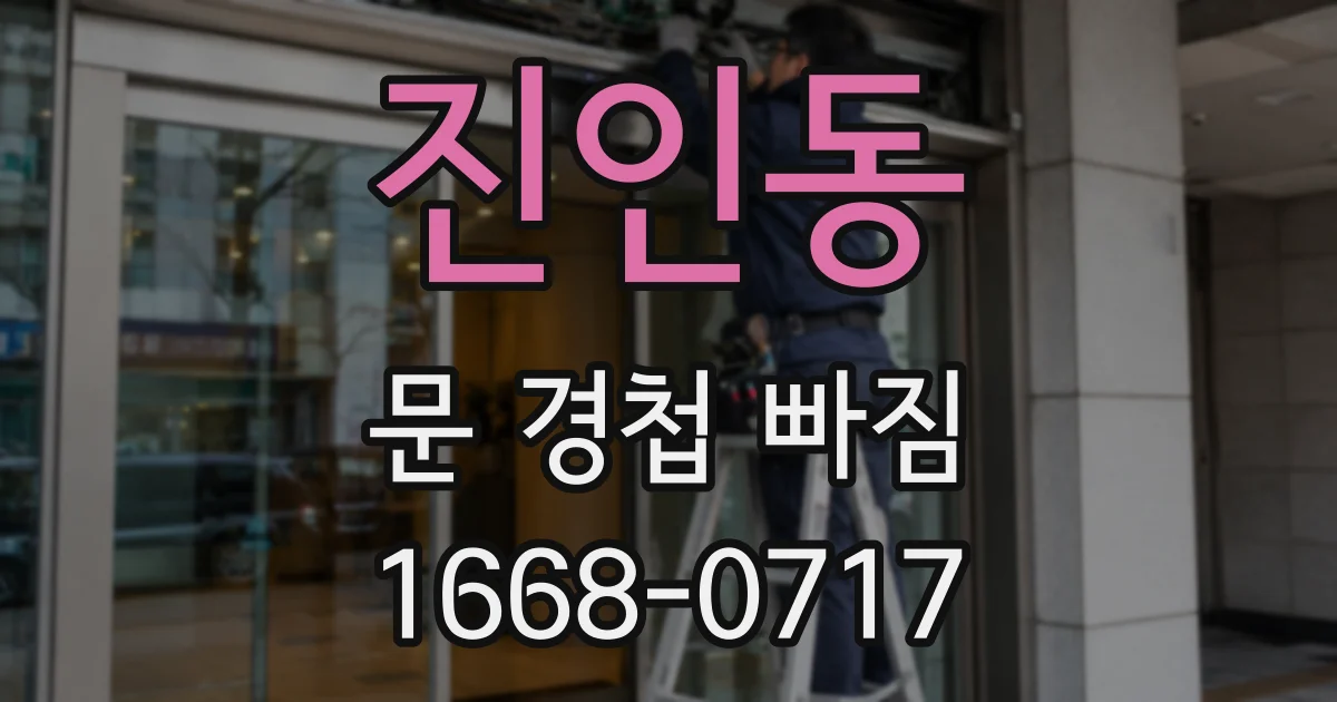 진인동 문 경첩 빠짐
