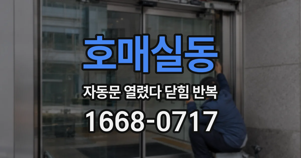 호매실동 자동문 열렸다 닫힘 반복 증상은 문이 열렸다가 바로 다시 닫히거나, 멈춘 뒤 다시 작동하는 식으로 나타납니다.