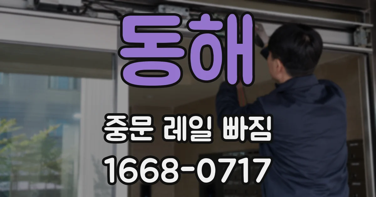 동해 중문 레일 빠짐