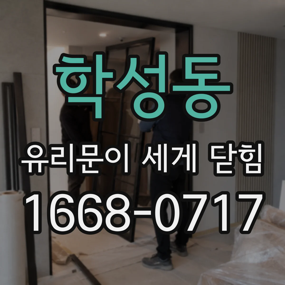 학성동 유리문이 세게 닫힘