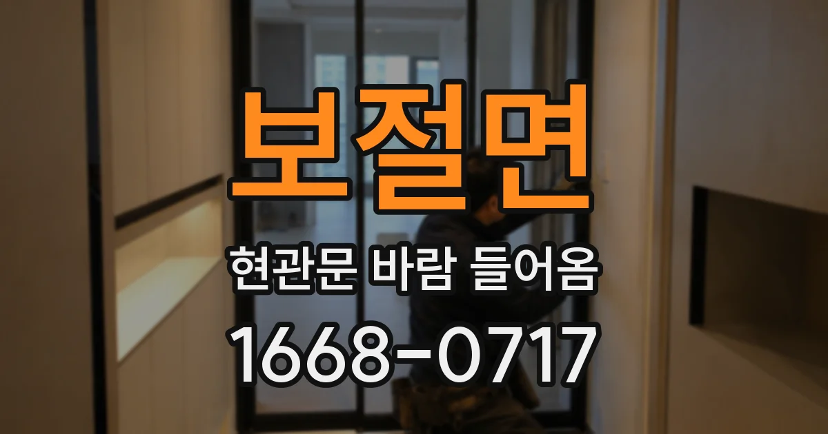보절면 현관문 바람 들어옴