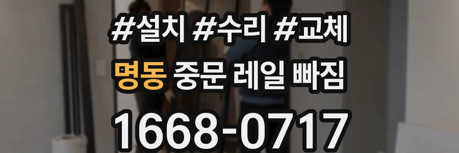 명동 중문 레일 빠짐