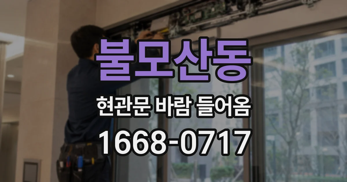 불모산동 현관문 바람 들어옴
