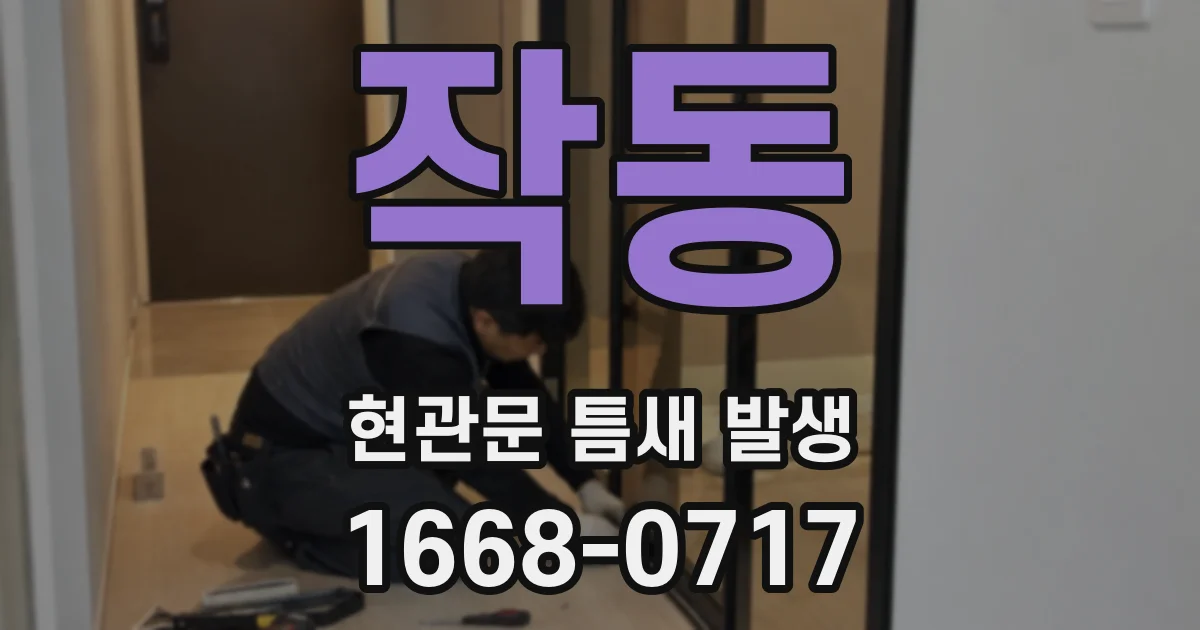 작동 현관문 틈새 발생