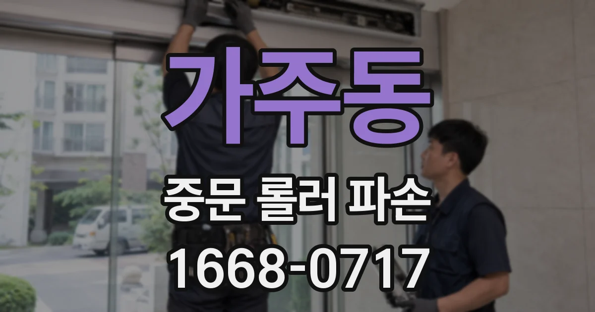 가주동 중문 롤러 파손