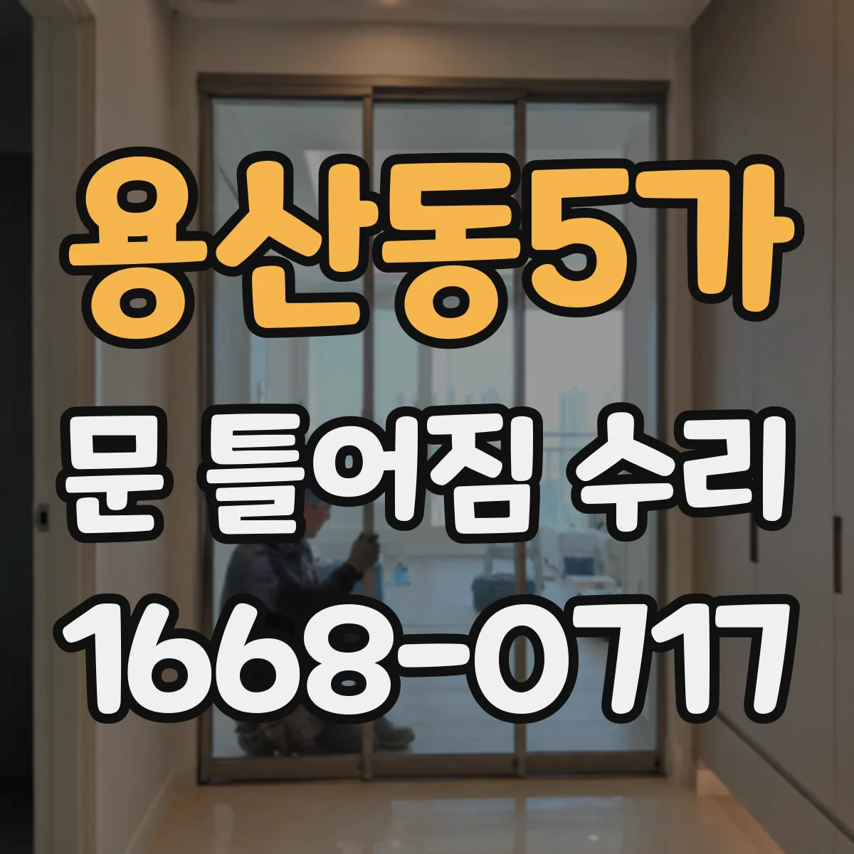 용산동5가 문 틀어짐 수리