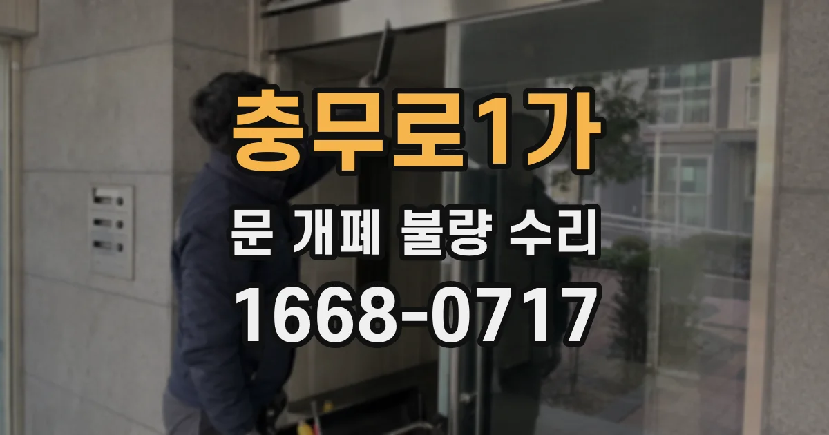 충무로1가 문 개폐 불량 수리