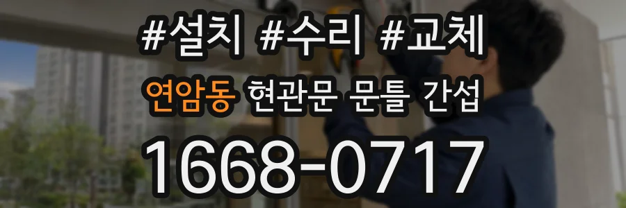 연암동 현관문 문틀 간섭