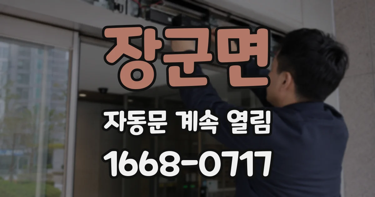 장군면 자동문 계속 열림