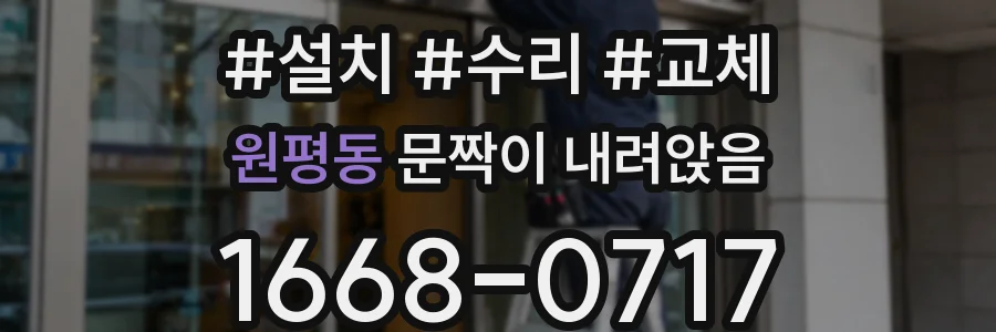 원평동 문짝이 내려앉음