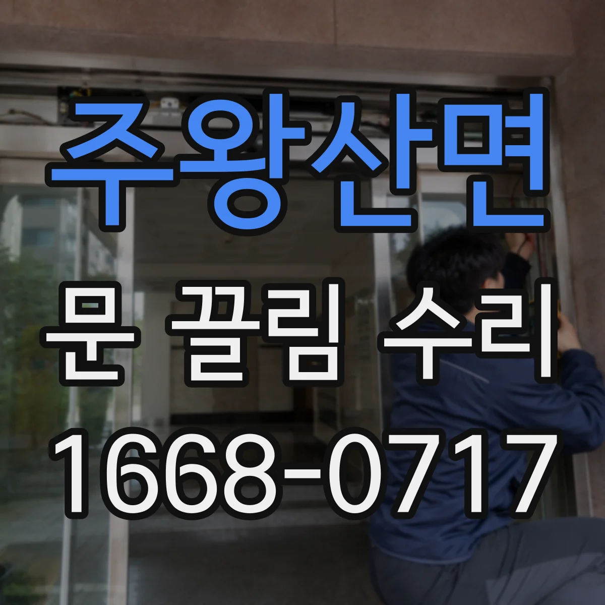 주왕산면 문 끌림 수리