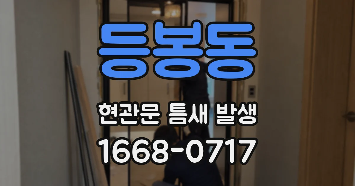 등봉동 현관문 틈새 발생
