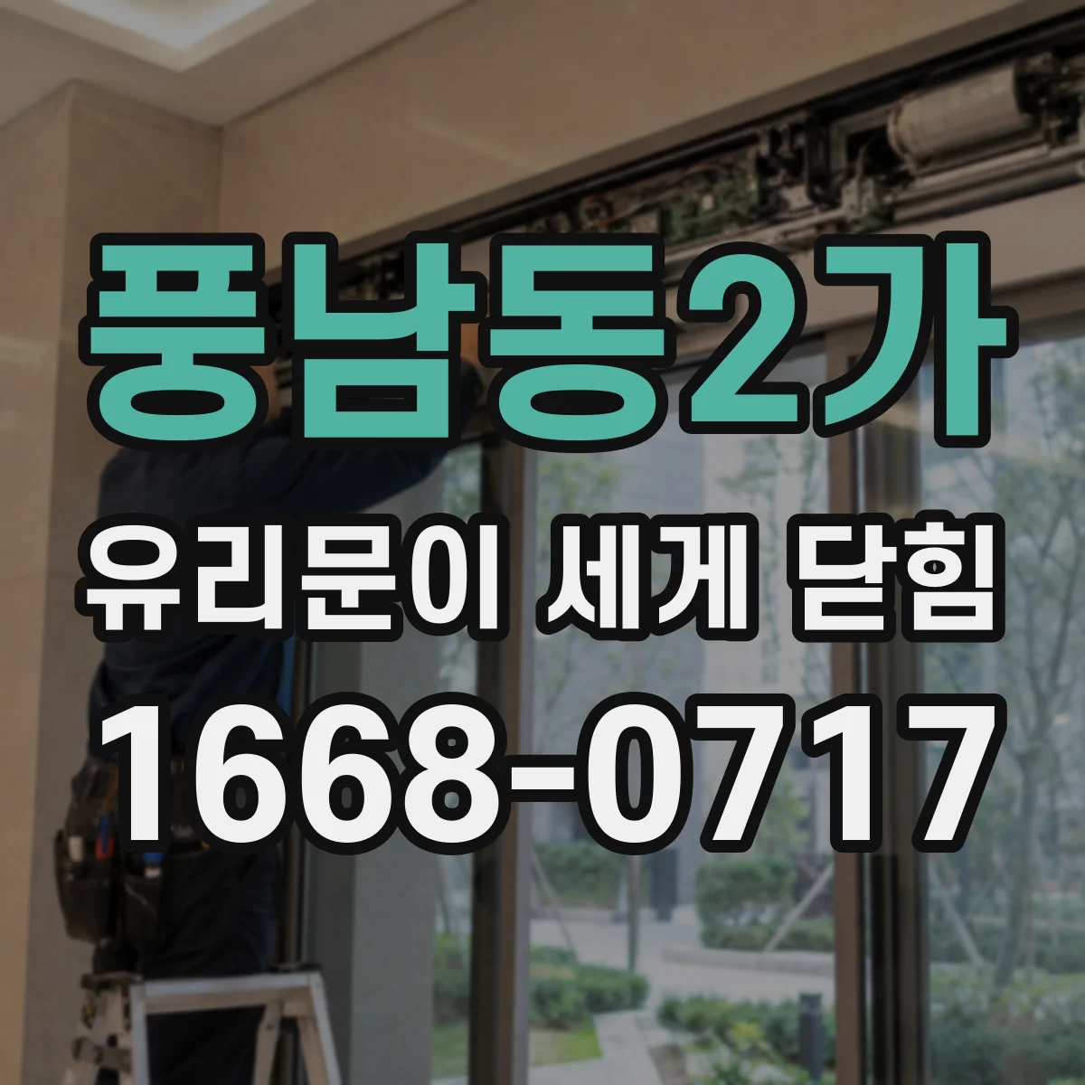 풍남동2가 유리문이 세게 닫힘