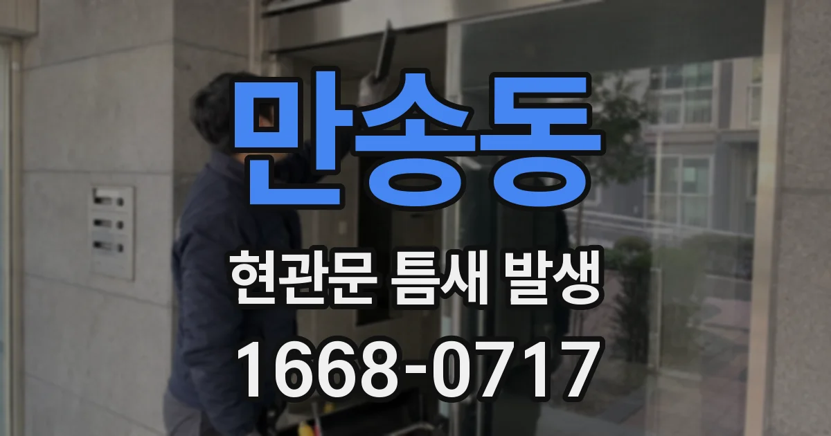 만송동 현관문 틈새 발생