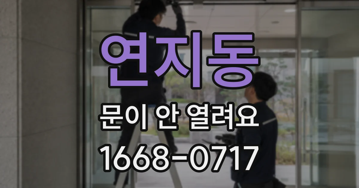 연지동 문이 안 열려요