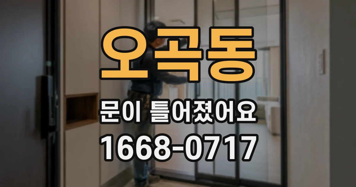 오곡동 문이 틀어졌어요