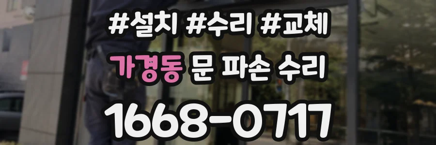 가경동 문 파손 수리
