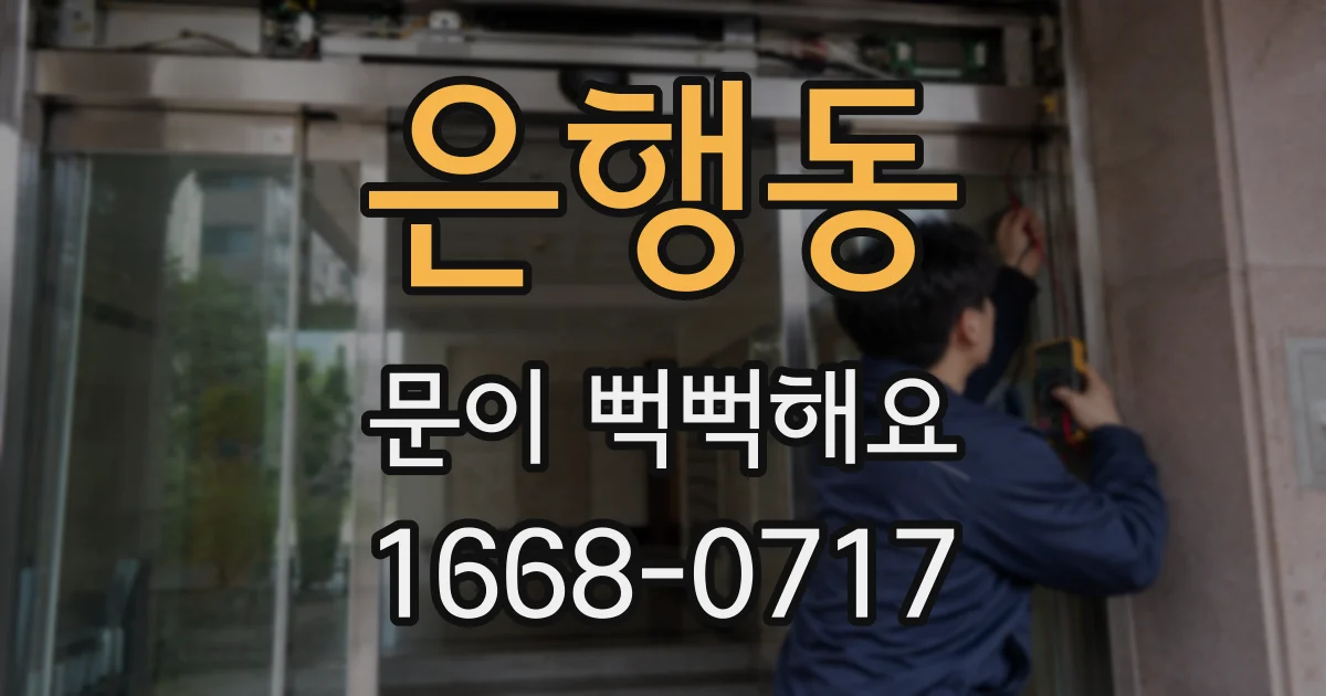 은행동 문이 뻑뻑해요