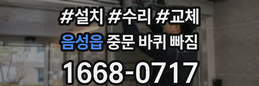 음성읍 중문 바퀴 빠짐